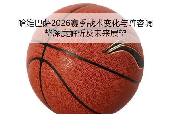 ha-wei-ba-sa-sai-ji-zhan-shu-bian-hua-yu-zhen-rong-tiao-zheng-shen-du-jie-xi-ji-wei-lai-zhan-wang-2-815.jpg