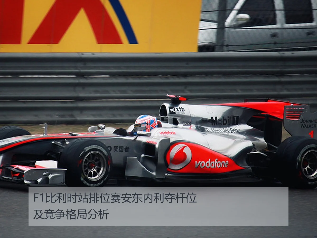 F1比利时站排位赛安东内利夺杆位及竞争格局分析