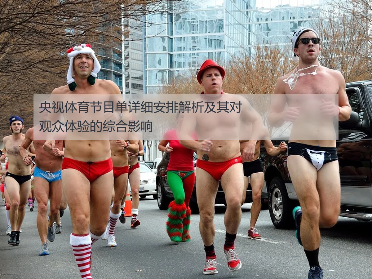 央视体育节目单详细安排解析及其对观众体验的综合影响