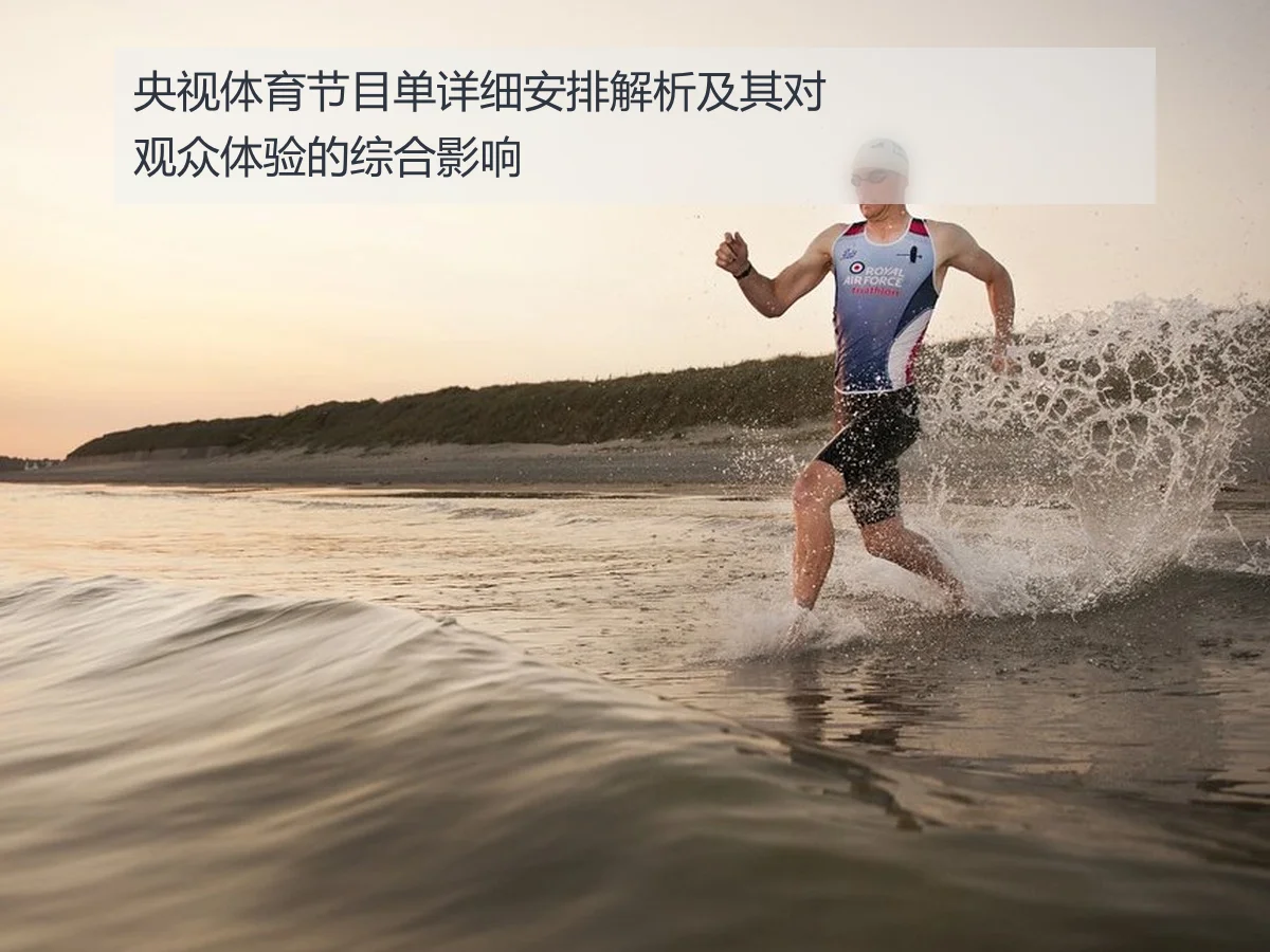 央视体育节目单详细安排解析及其对观众体验的综合影响