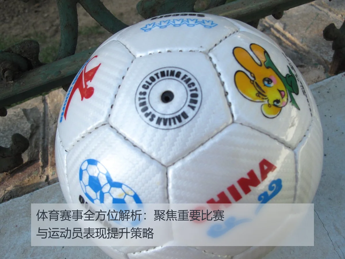 体育赛事全方位解析：聚焦重要比赛与运动员表现提升策略
