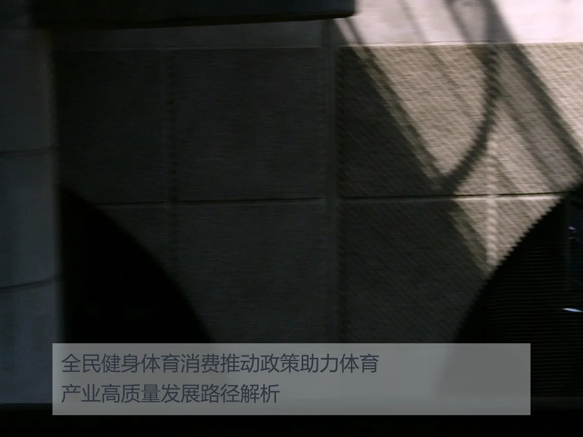 全民健身体育消费推动政策助力体育产业高质量发展路径解析