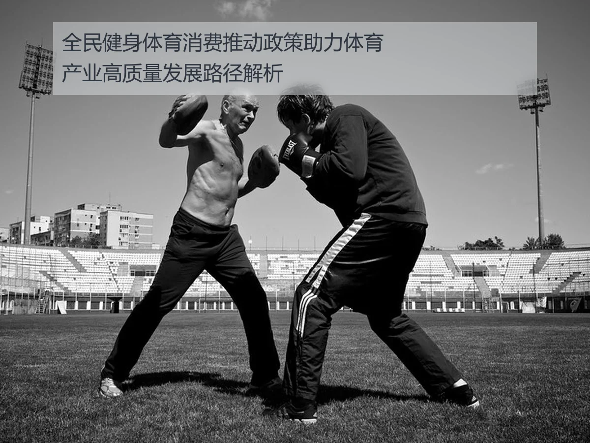 全民健身体育消费推动政策助力体育产业高质量发展路径解析