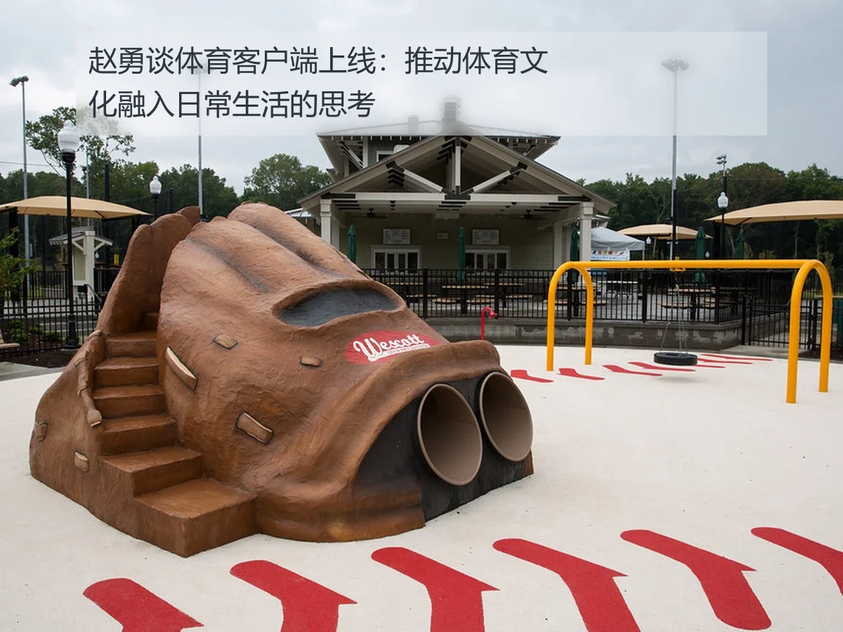 赵勇谈体育客户端上线：推动体育文化融入日常生活的思考