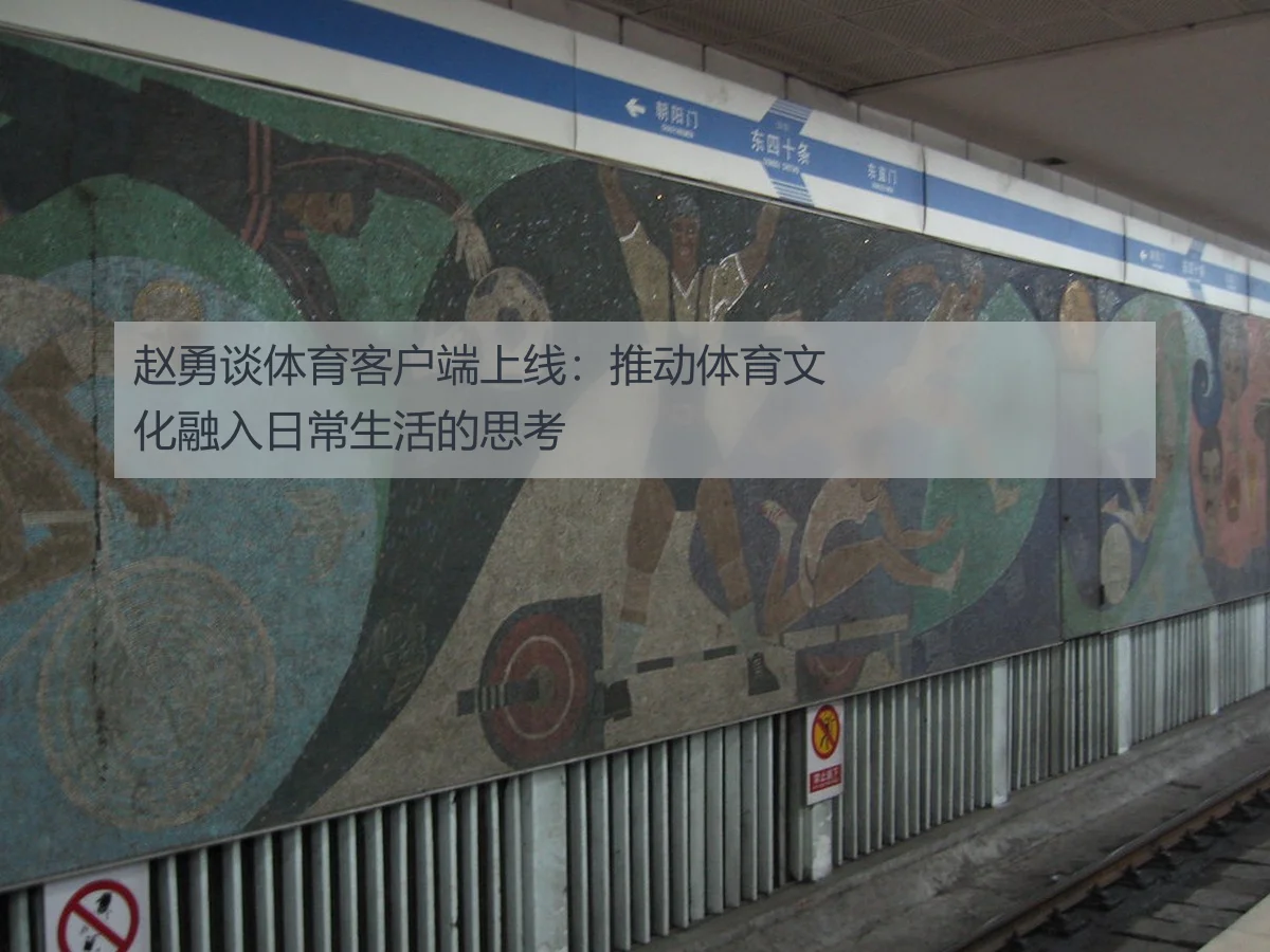 赵勇谈体育客户端上线：推动体育文化融入日常生活的思考