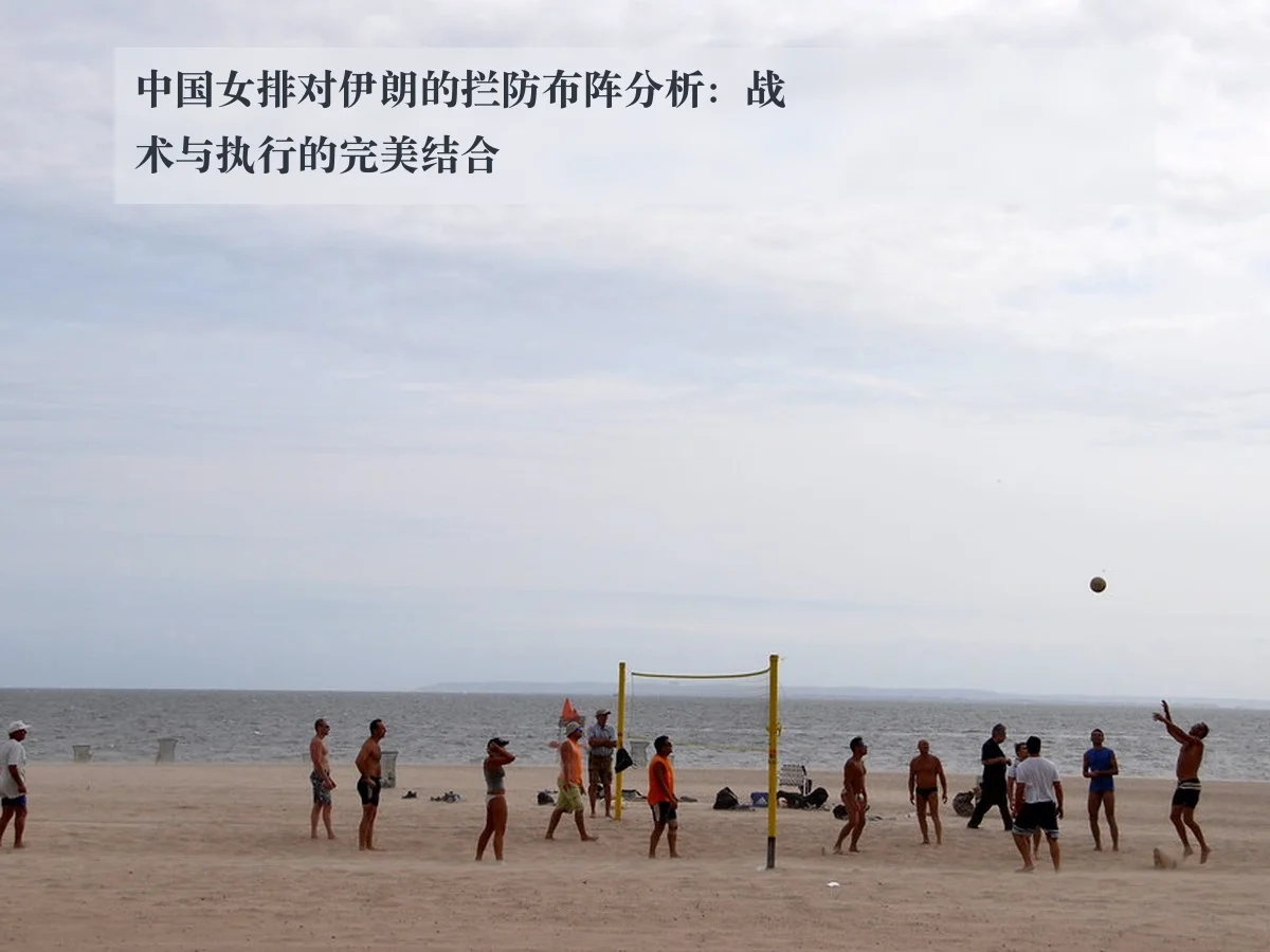 中国女排对伊朗的拦防布阵分析:战术与执行的完美结合