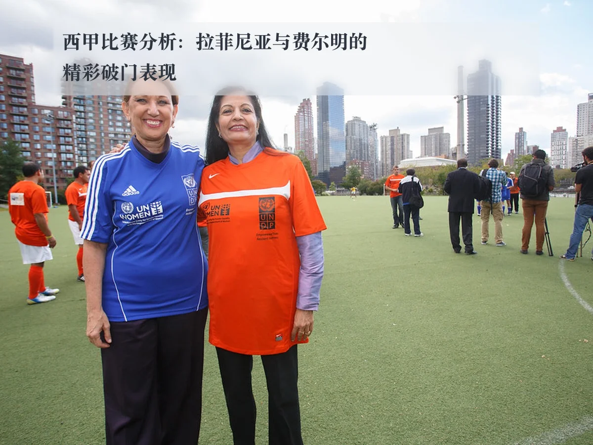 西甲比赛分析：拉菲尼亚与费尔明的精彩破门表现