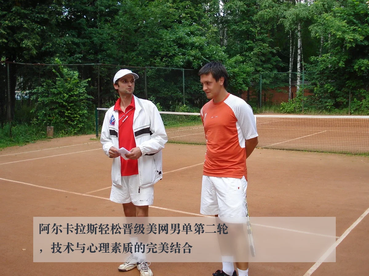 阿尔卡拉斯轻松晋级美网男单第二轮,技术与心理素质的完美结合